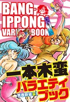 一本木蛮バラエティブック 青春新装蛮！ 1