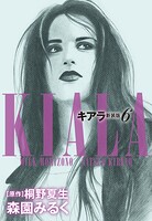 キアラ 新装版 6