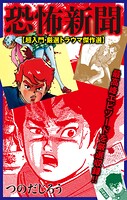 恐怖新聞【超入門・厳選トラウマ傑作選】 1