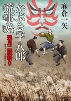 かぶき平八郎荒事始 残月二段斬り