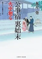 公事宿 裏始末