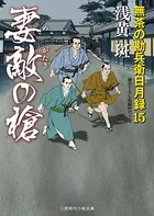 妻敵の槍 無茶の勘兵衛日月録 15