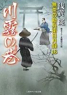 川霧の巷 無茶の勘兵衛日月録 16