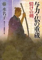 与力・仏の重蔵 情けの剣