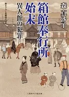 箱館奉行所始末