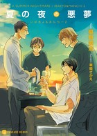 夏の夜の悪夢【特別版】 いばきょ＆まんちー 2