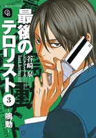 最後のテロリスト