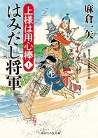 上様は用心棒