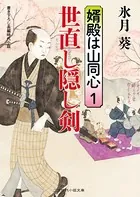 婿殿は山同心