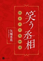 偽る王子 運命の糸の恋物語