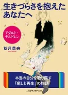 アダルト・チルドレン 生きづらさを抱えたあなたへ