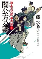 旗本三兄弟 事件帖