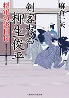 剣客大名 柳生俊平