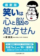 最新版 笑いは心と脳の処方せん