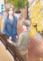 乱入者に情、配偶者に愛 特別版＜右手にメス、左手に花束 11＞