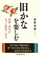 旧かなを楽しむ 和歌・俳句がもっと面白くなる