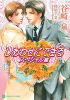 しあわせにできる