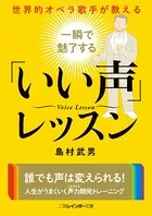 世界的オペラ歌手が教える 一瞬で魅了する「いい声」レッスン