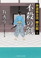 神道無念流 練兵館
