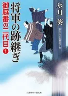 御庭番の二代目
