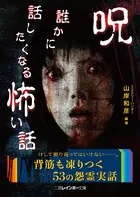 呪 誰かに話したくなる怖い話