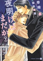 夜明けはまだか