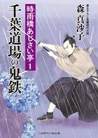 時雨橋あじさい亭