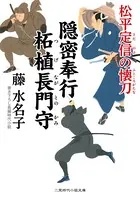 隠密奉行 柘植長門守