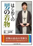 はじめての「男の着物」