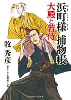 浜町様 捕物帳