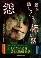 怨 誰かに話したくなる怖い話