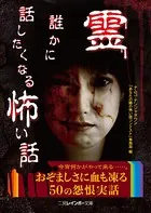 霊 誰かに話したくなる怖い話