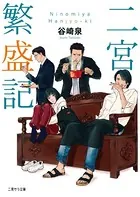 二宮繁盛記