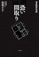 事故物件怪談 恐い間取り