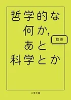 哲学的な何か、あと科学とか