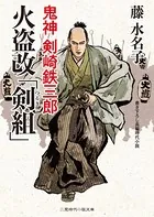 火盗改「剣組」