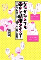 なにがなんでも幸せな結婚をする！〜BL作家が怒濤のアラフィフ婚活で導き出した必勝法〜