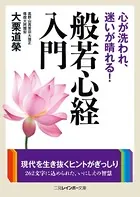 心が洗われ、迷いが晴れる！ 般若心経入門