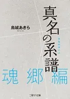 真名の系譜