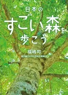 日本のすごい森を歩こう