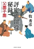 評定所留役 秘録