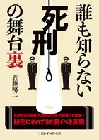 誰も知らない死刑の舞台裏