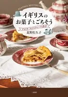 イギリスのお菓子とごちそう アガサ・クリスティーの食卓
