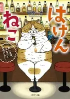 はけんねこ