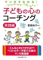 マンガでわかる！ 子どもの心のコーチング 実践編