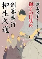 剣客奉行 柳生久通