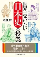 世界一受けたい日本史の授業