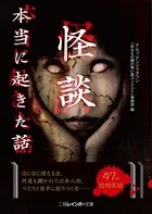 本当に起きた話