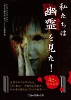 私たちは幽霊を見た！