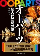 オーパーツ 超古代文明の謎